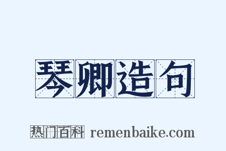 琴卿造句是什么意思的图片